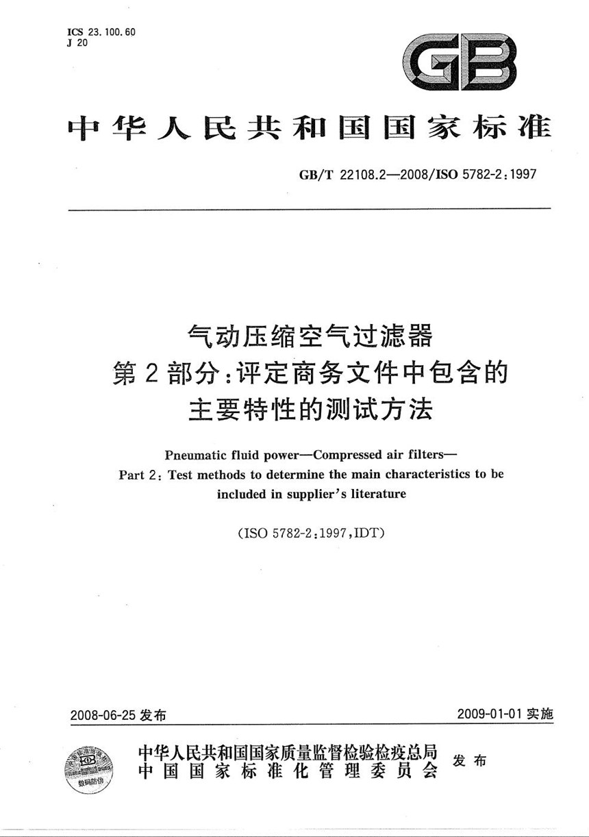 GBT 22108.2-2008 气动压缩空气过滤器  第2部分: 评定商务文件中包含的主要特性的测试方法