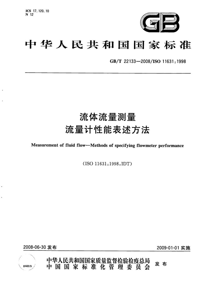 GBT 22133-2008 流体流量测量  流量计性能表述方法