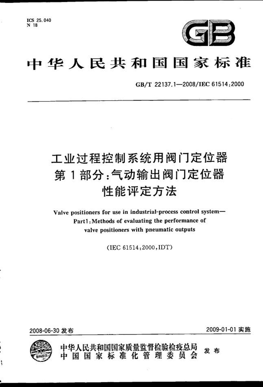 GBT 22137.1-2008 工业过程控制系统用阀门定位器  第1部分：气动输出阀门定位器性能评定方法