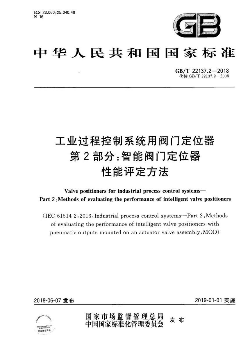 GBT 22137.2-2018 工业过程控制系统用阀门定位器 第2部分：智能阀门定位器性能评定方法