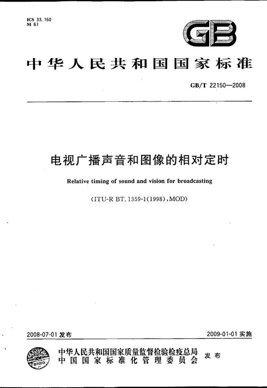 GBT 22150-2008 电视广播声音和图像的相对定时