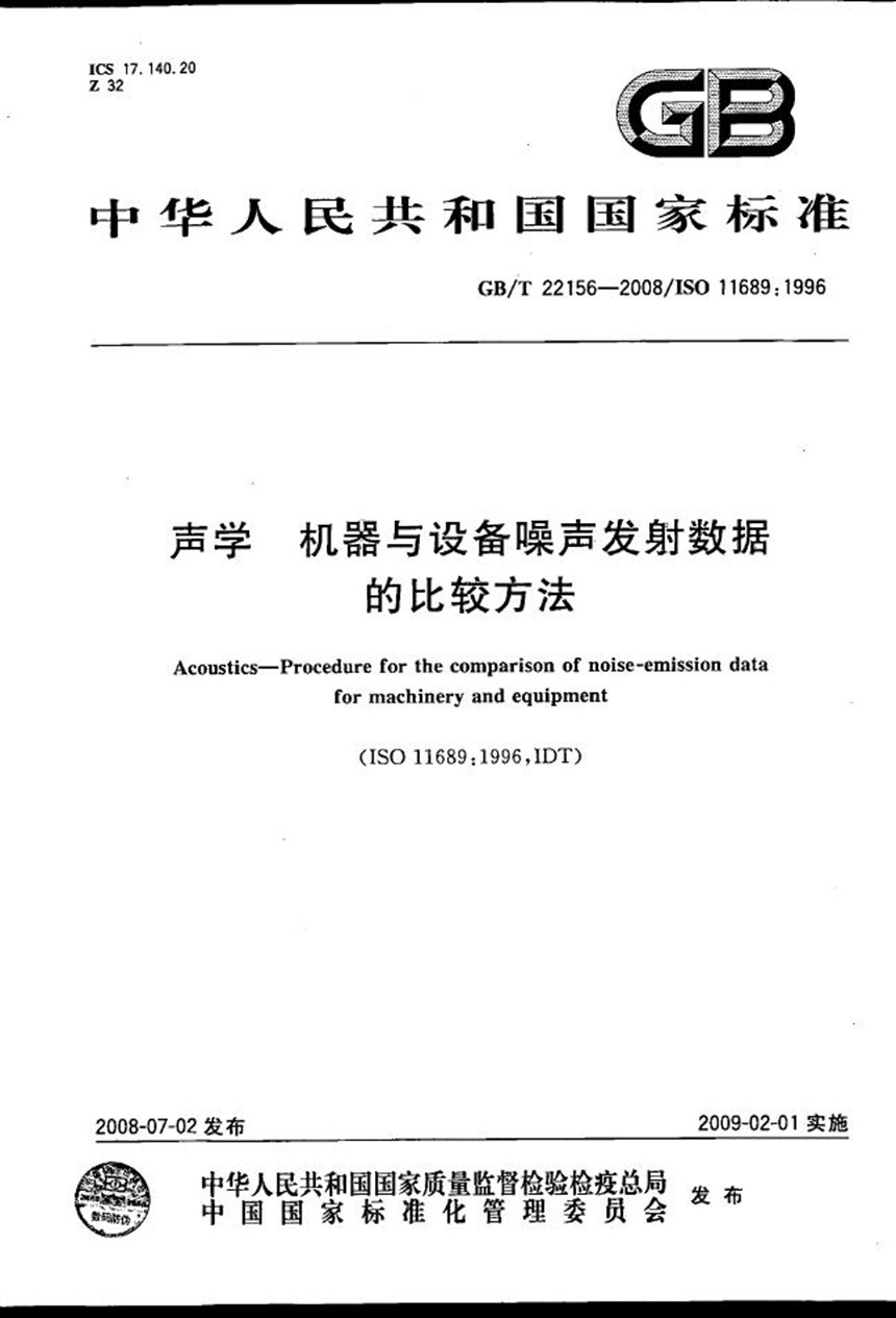 GBT 22156-2008 声学  机器与设备噪声发射数据的比较方法