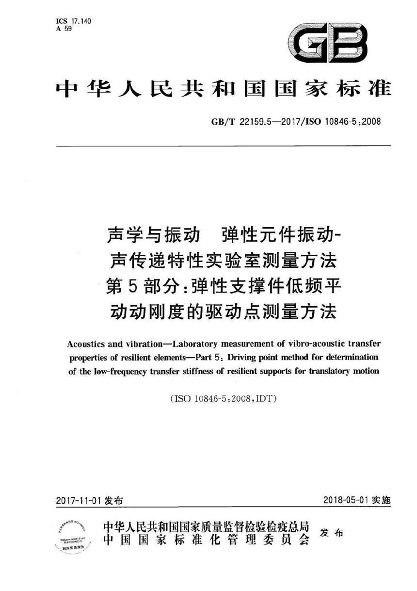 GBT 22159.5-2017 声学与振动 弹性元件振动-声传递特性实验室测量方法 第5部分：弹性支撑件低频平动动刚度的驱动点测量方法