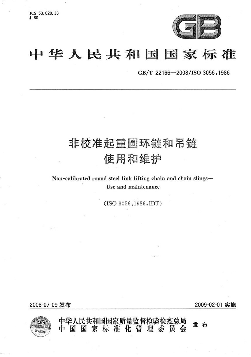 GBT 22166-2008 非校准起重圆环链和吊链  使用和维护