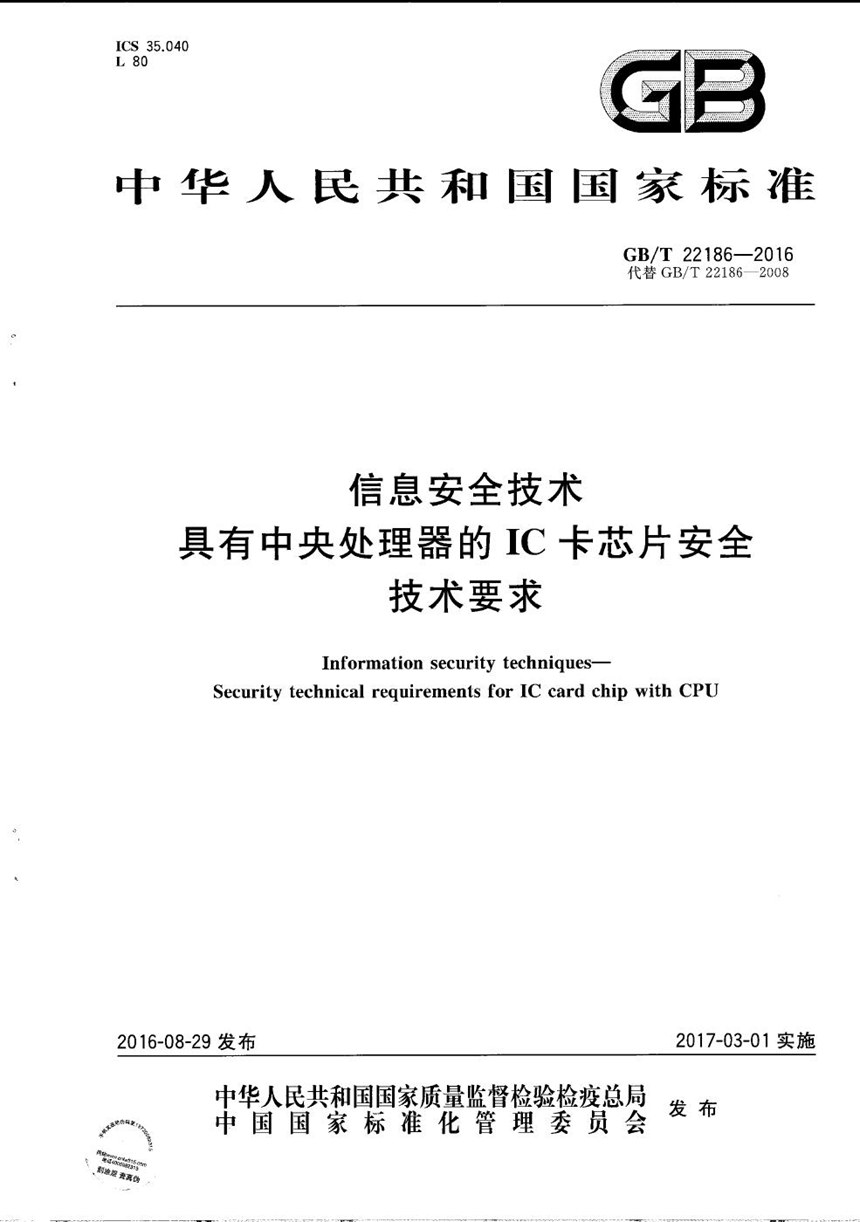 GBT 22186-2016 信息安全技术  具有中央处理器的IC卡芯片安全技术要求