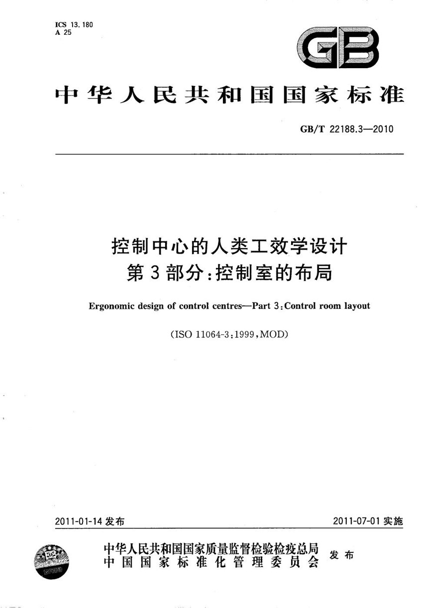 GBT 22188.3-2010 控制中心的人类工效学设计  第3部分：控制室的布局