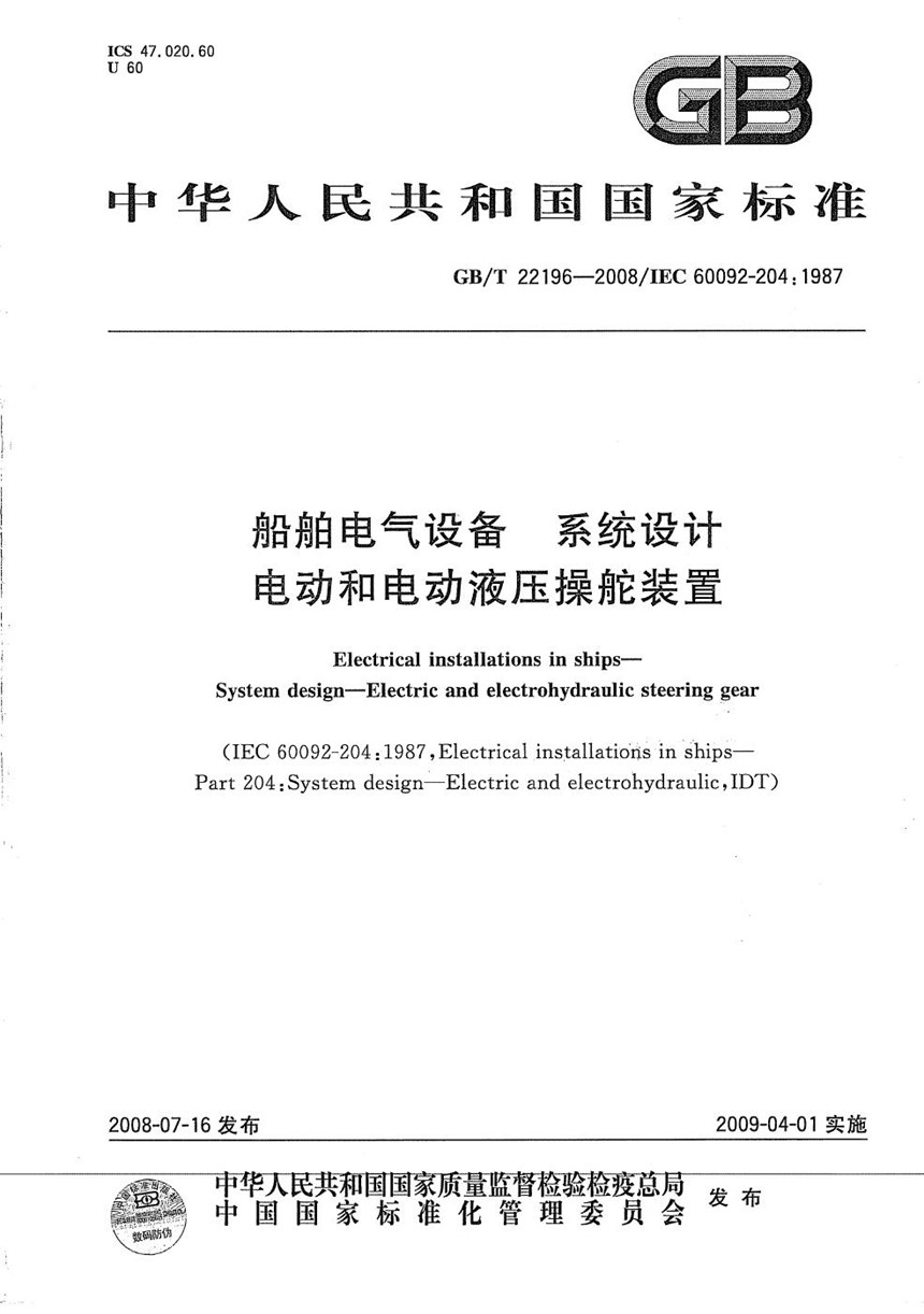 GBT 22196-2008 船舶电气设备  系统设计  电动和电动液压操舵装置