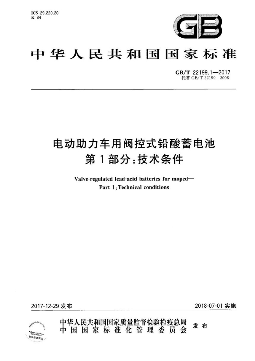 GBT 22199.1-2017 电动助力车用阀控式铅酸蓄电池 第1部分：技术条件