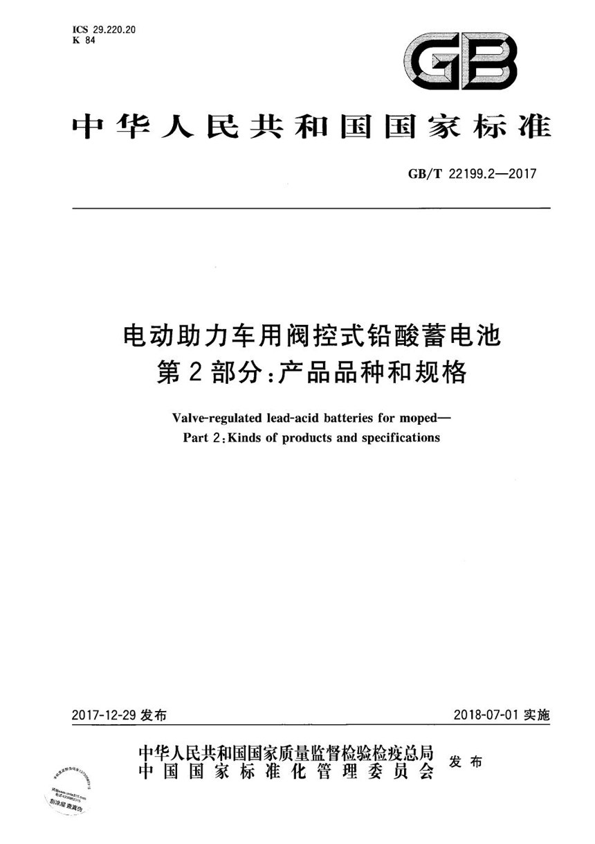 GBT 22199.2-2017 电动助力车用阀控式铅酸蓄电池 第2部分：产品品种和规格