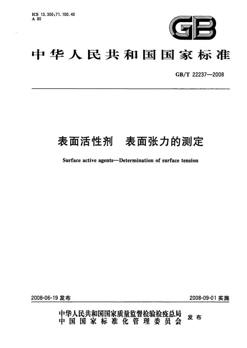 GBT 22237-2008 表面活性剂  表面张力的测定