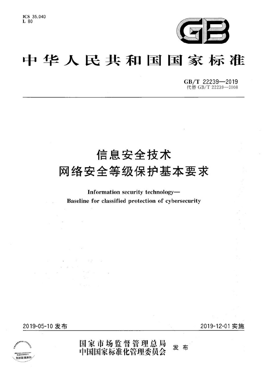 GBT 22239-2019 信息安全技术  网络安全等级保护基本要求