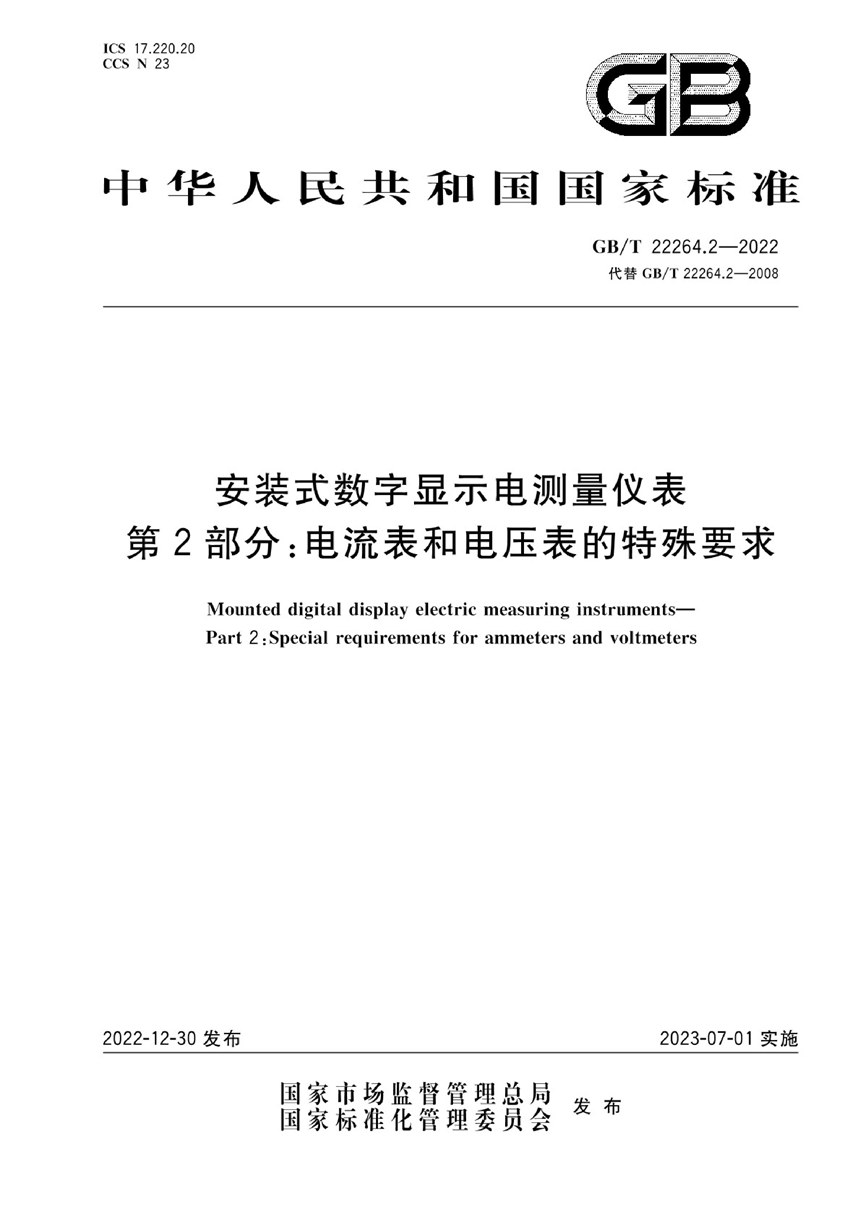 GBT 22264.2-2022 安装式数字显示电测量仪表 第2部分：电流表和电压表的特殊要求