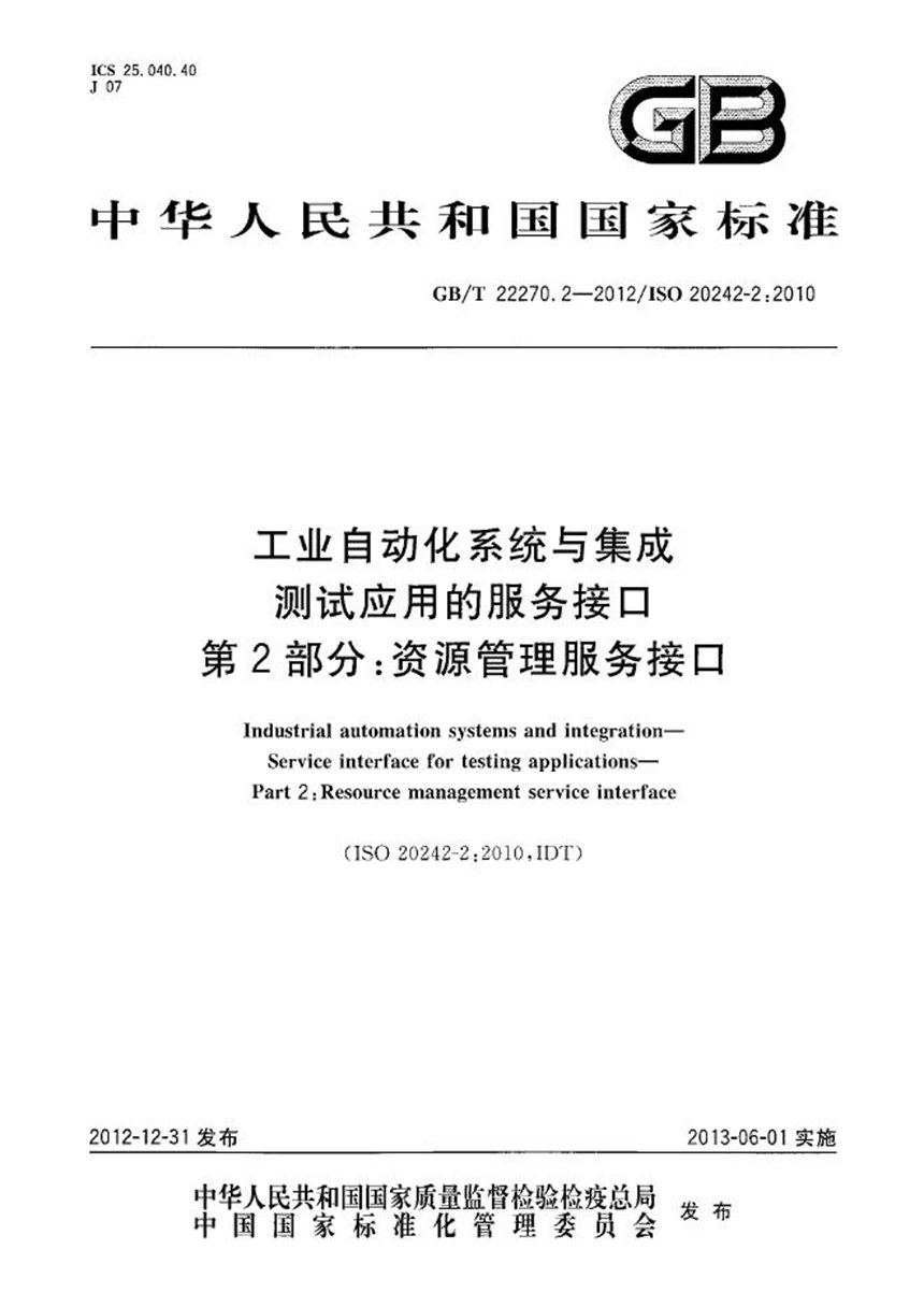 GBT 22270.2-2012 工业自动化系统与集成  测试应用的服务接口  第2部分：资源管理服务接口