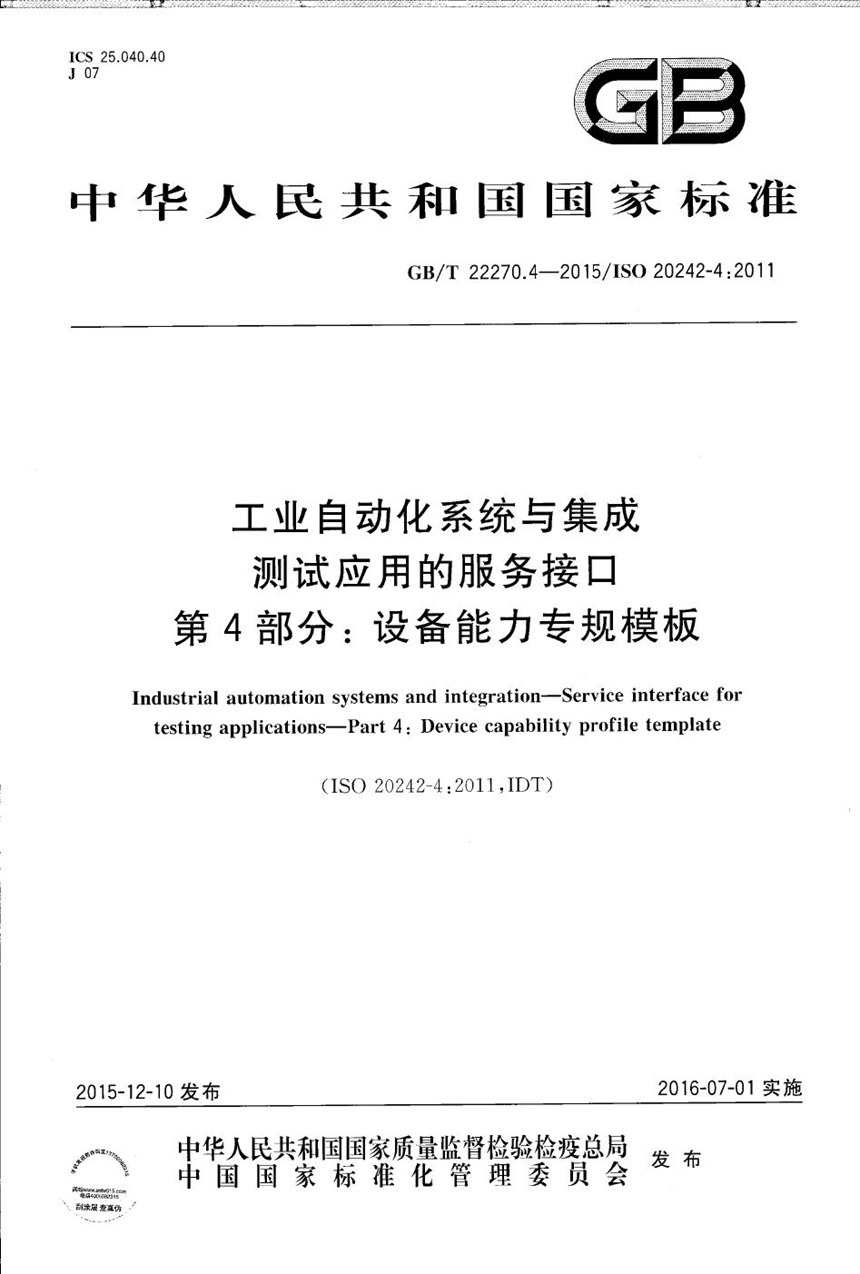 GBT 22270.4-2015 工业自动化系统与集成  测试应用的服务接口  第4部分：设备能力专规模板