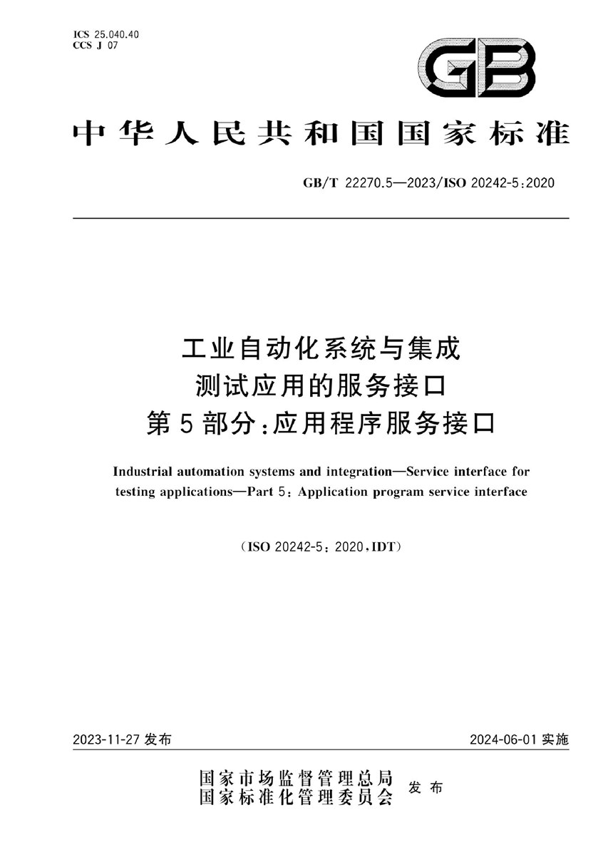 GBT 22270.5-2023 工业自动化系统与集成 测试应用的服务接口  第5部分：应用程序服务接口