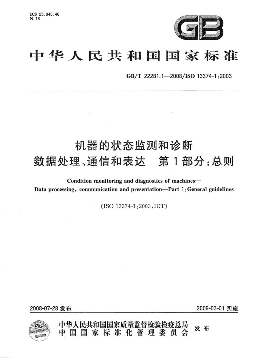 GBT 22281.1-2008 机器的状态监测和诊断  数据处理、通信和表达  第1部分：总则