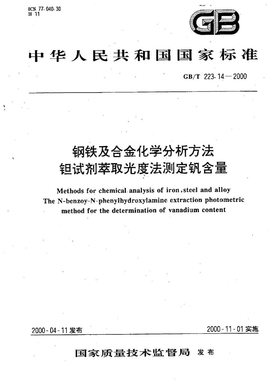 GBT 223.14-2000 钢铁及合金化学分析方法  钽试剂萃取光度法测定钒含量