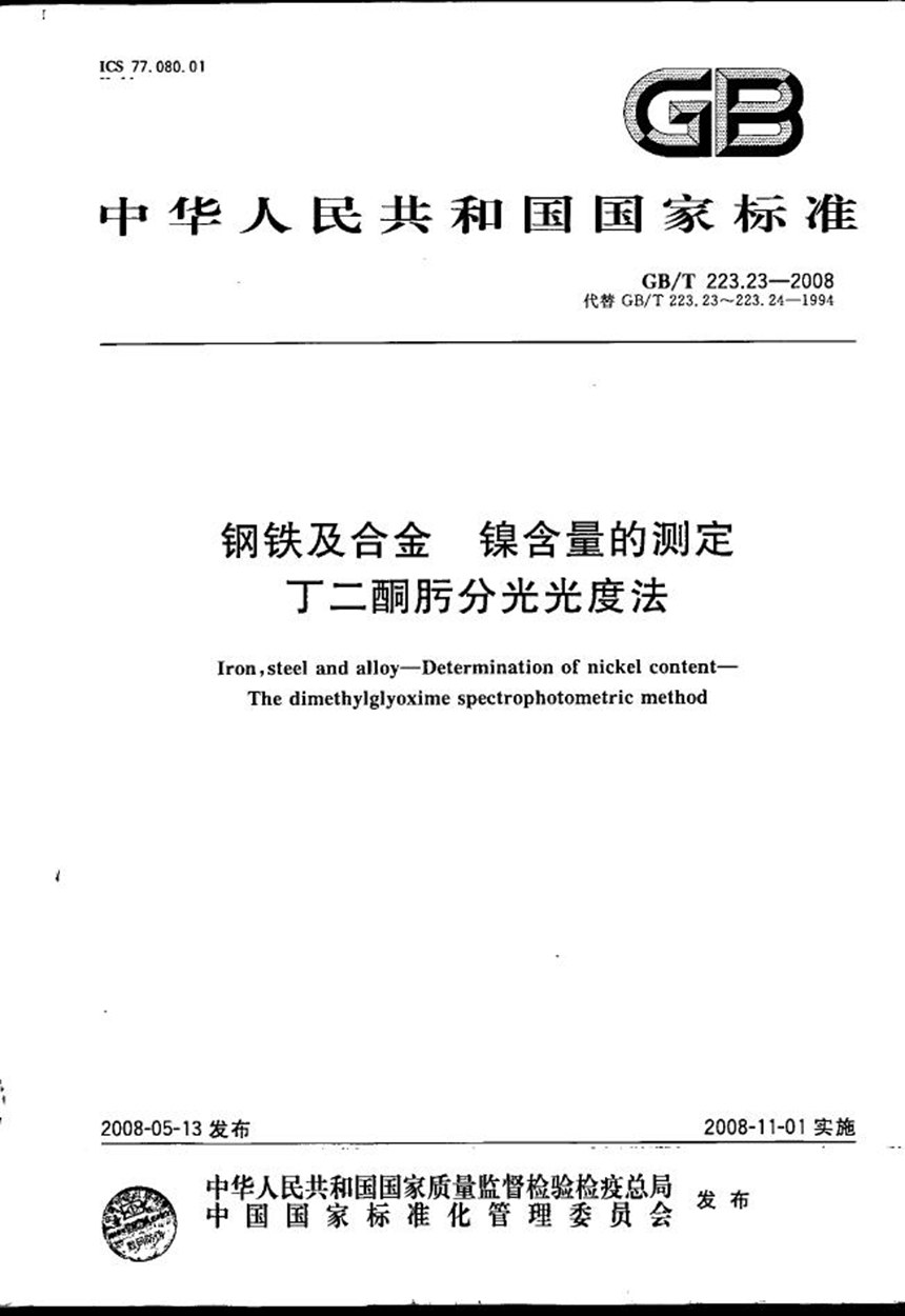 GBT 223.23-2008 钢铁及合金  镍含量的测定  丁二酮肟分光光度法