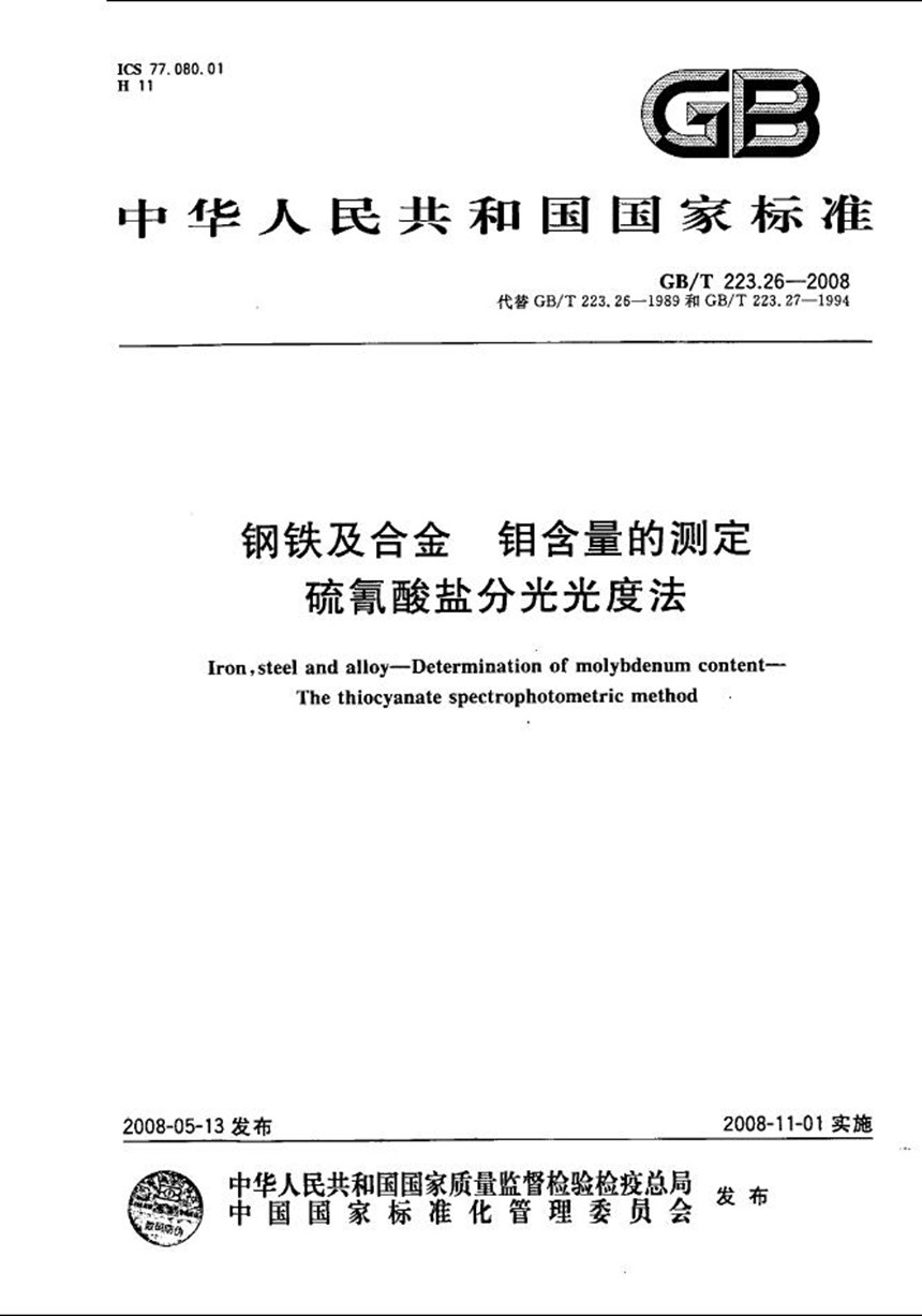 GBT 223.26-2008 钢铁及合金  钼含量的测定  硫氰酸盐分光光度法