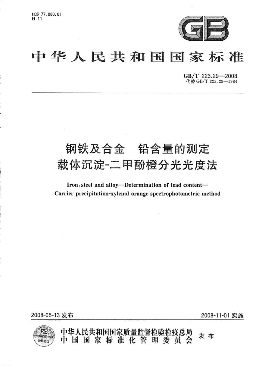 GBT 223.29-2008 钢铁及合金  铅含量的测定  载体沉淀-二甲酚橙分光光度法