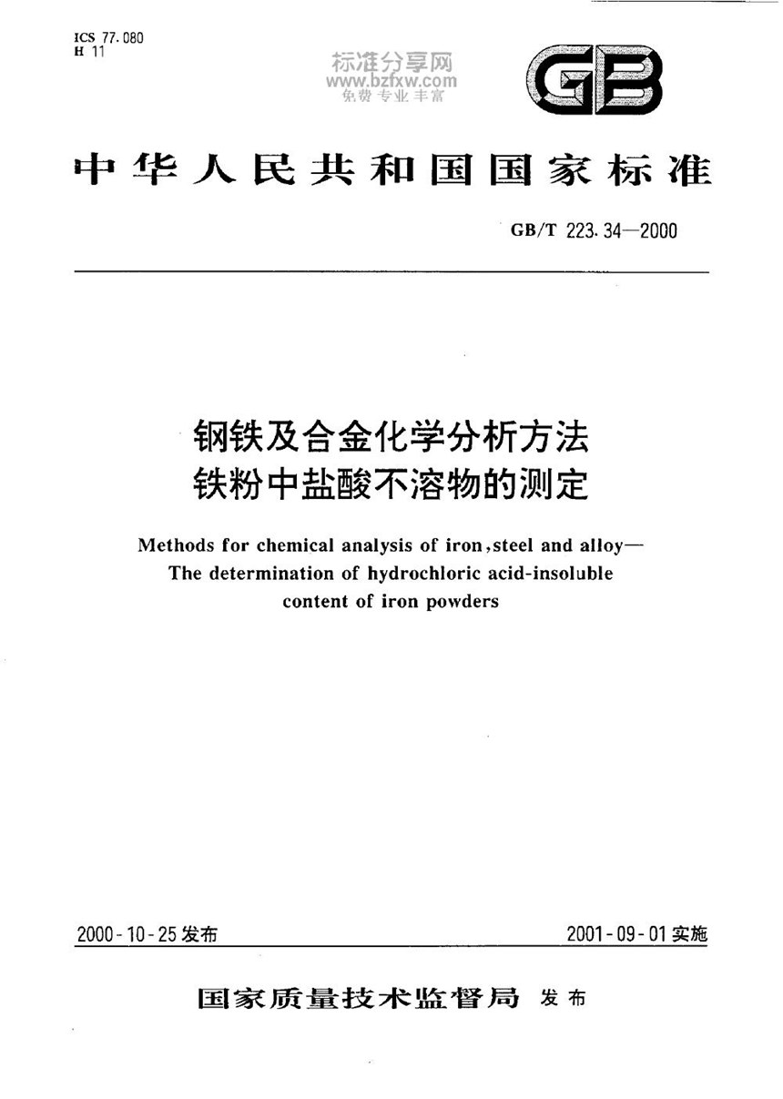 GBT 223.34-2000 钢铁及合金化学分析方法  铁粉中盐酸不溶物的测定