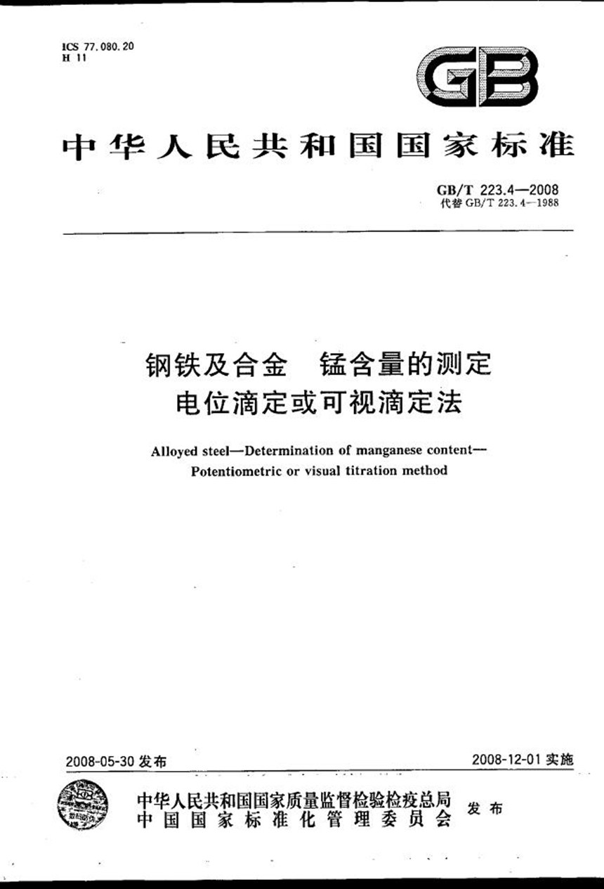 GBT 223.4-2008 钢铁及合金  锰含量的测定  电位滴定或可视滴定法