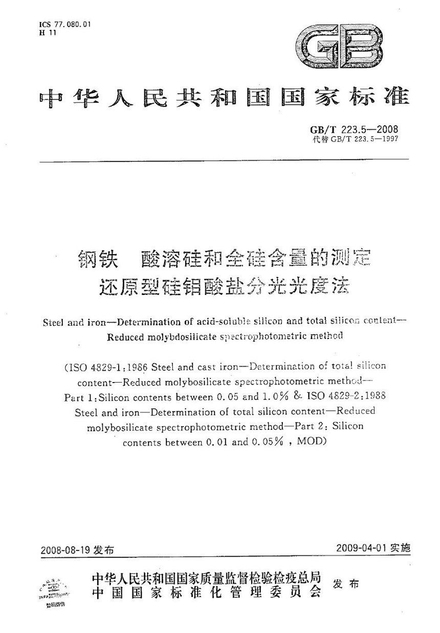 GBT 223.5-2008 钢铁  酸溶硅和全硅含量的测定  还原型硅钼酸盐分光光度法