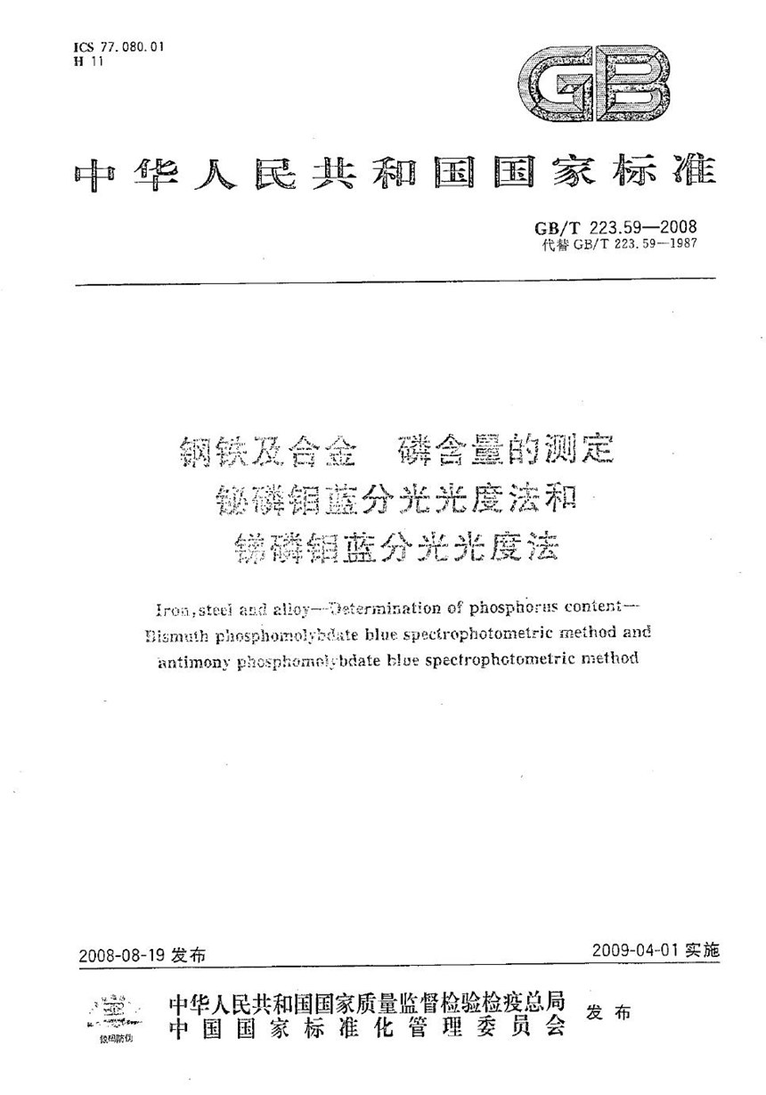 GBT 223.59-2008 钢铁及合金  磷含量的测定  铋磷钼蓝分光光度法和锑磷钼蓝分光光度法