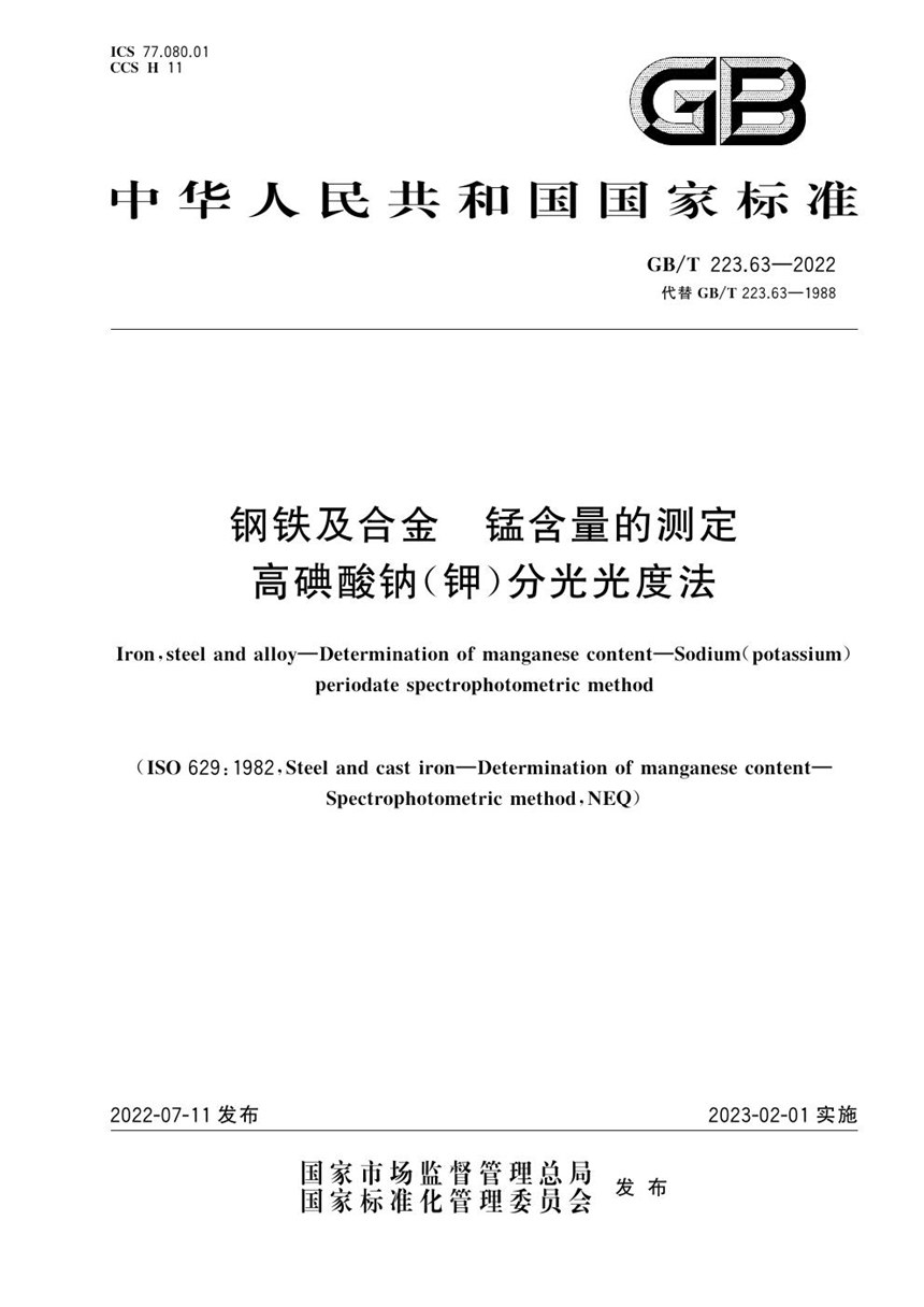 GBT 223.63-2022 钢铁及合金　锰含量的测定　高碘酸钠(钾)分光光度法