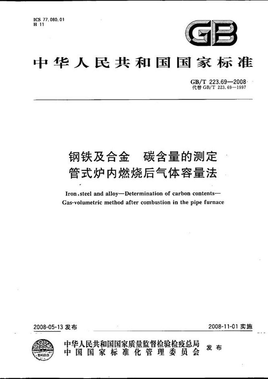 GBT 223.69-2008 钢铁及合金  碳含量的测定  管式炉内燃烧后气体容量法