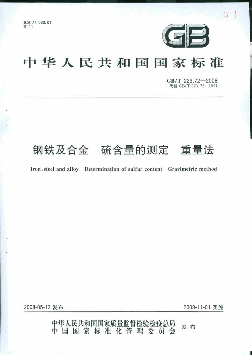 GBT 223.72-2008 钢铁及合金  硫含量的测定  重量法