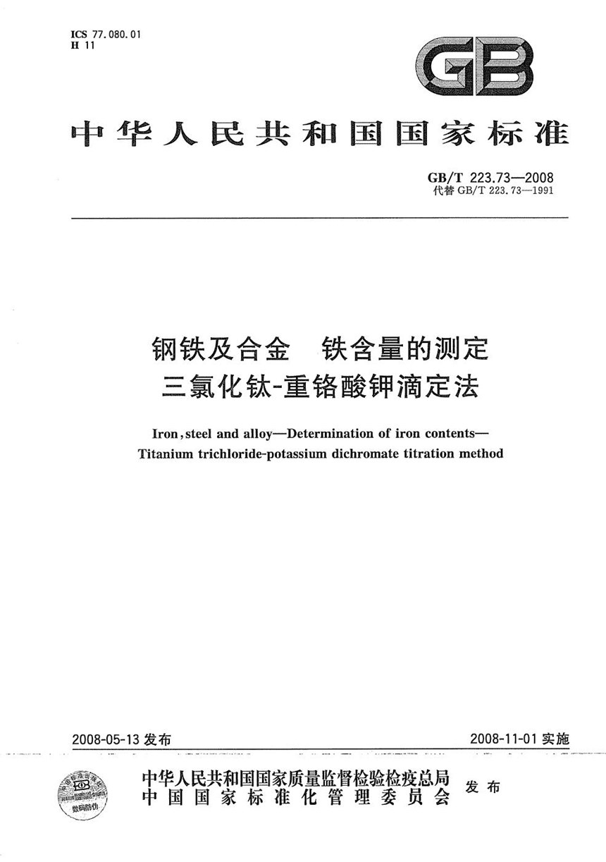 GBT 223.73-2008 钢铁及合金  铁含量的测定  三氯化钛-重铬酸钾滴定法