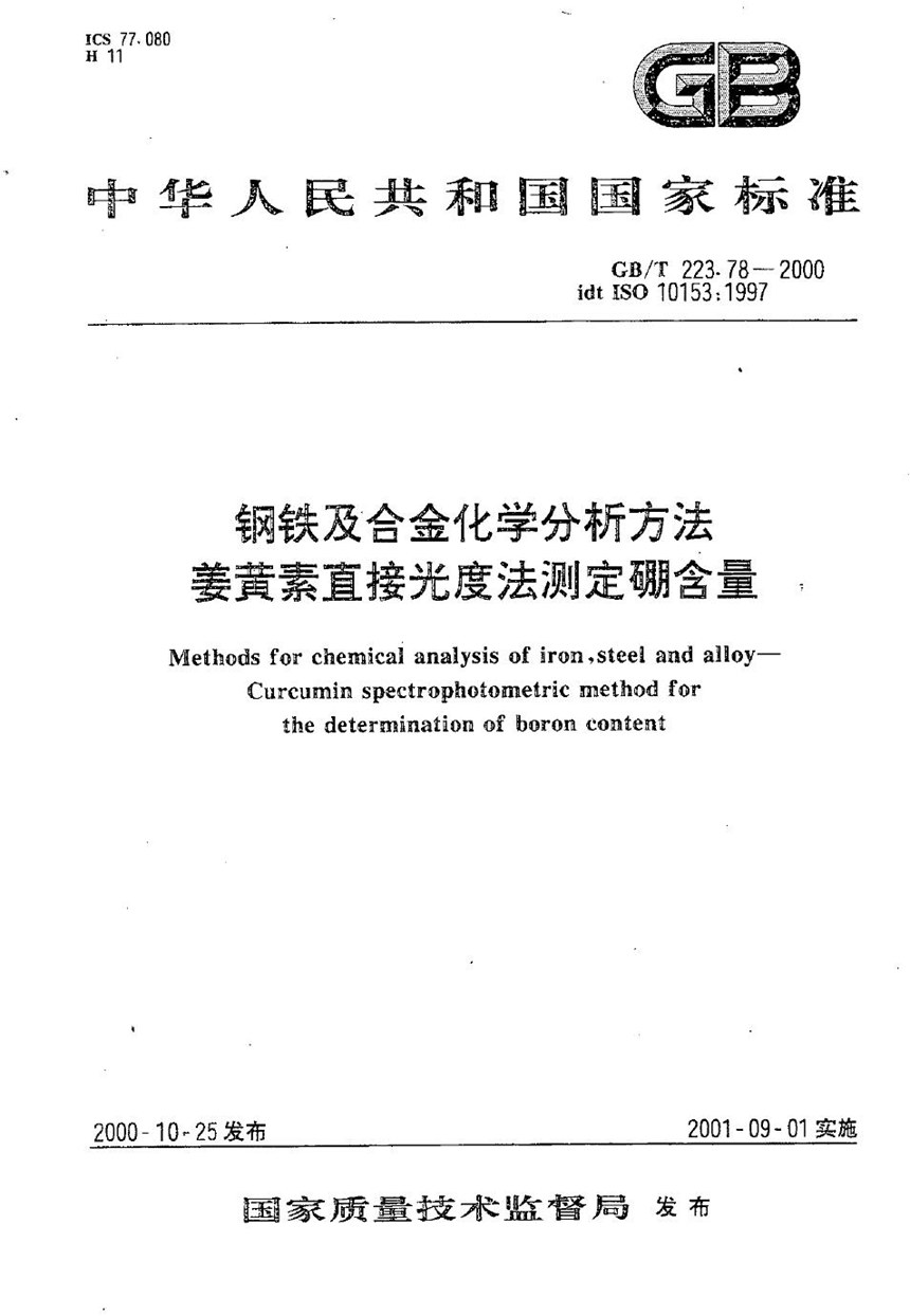 GBT 223.78-2000 钢铁及合金化学分析方法  姜黄素直接光度法测定硼含量