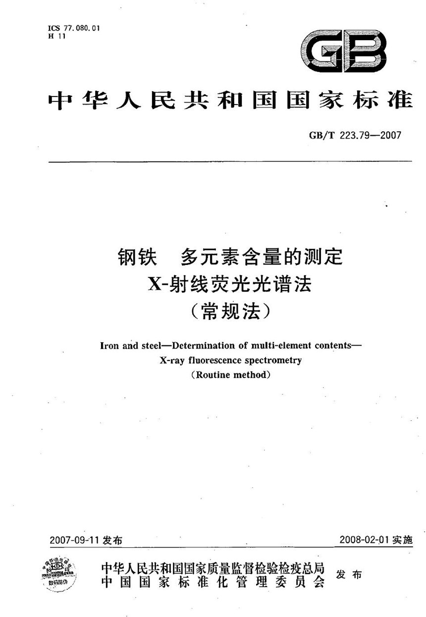 GBT 223.79-2007 钢铁 多元素含量的测定 X-射线荧光光谱法（常规法）