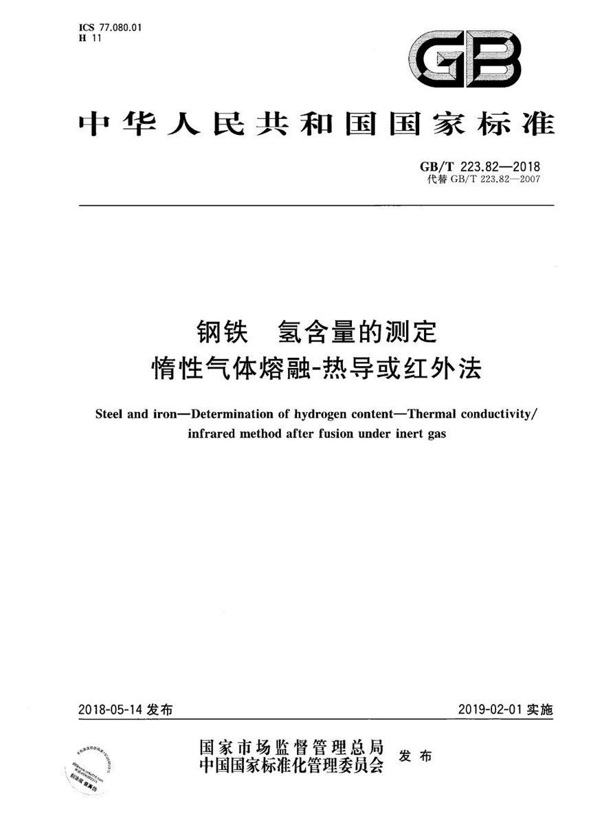 GBT 223.82-2018 钢铁 氢含量的测定 惰性气体熔融-热导或红外法