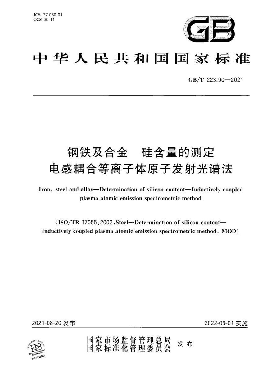 GBT 223.90-2021 钢铁及合金 硅含量的测定 电感耦合等离子体原子发射光谱法