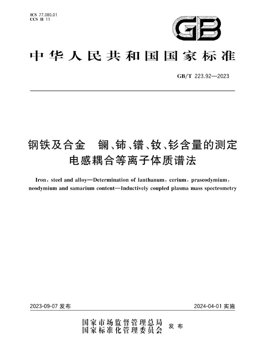 GBT 223.92-2023 钢铁及合金 镧、铈、镨、钕、钐含量的测定 电感耦合等离子体质谱法