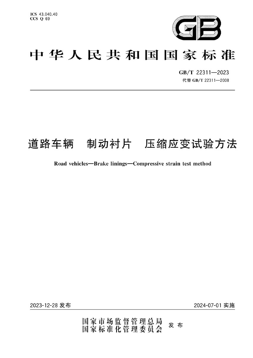 GBT 22311-2023 道路车辆  制动衬片 压缩应变试验方法