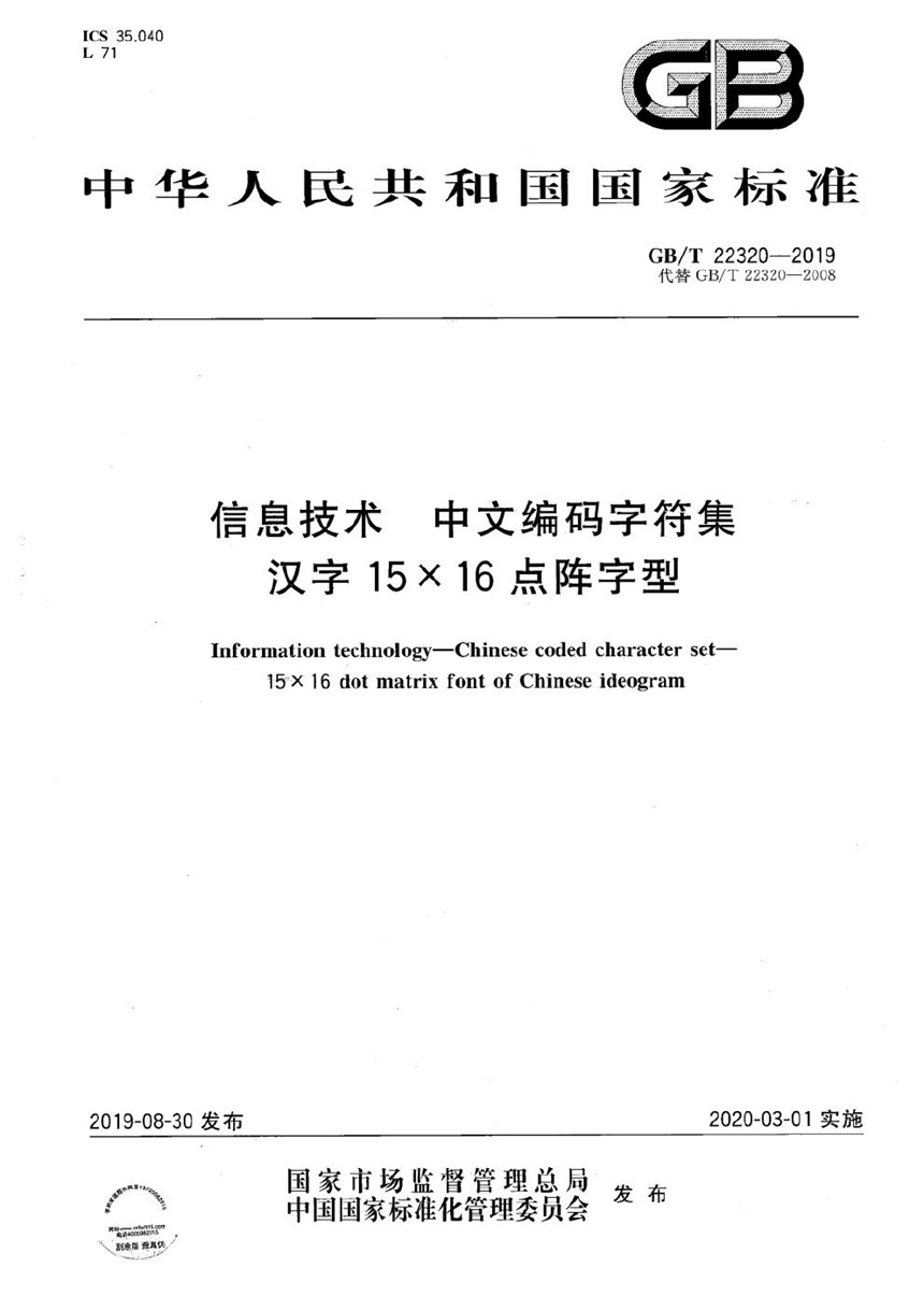 GBT 22320-2019 信息技术  中文编码字符集  汉字15×16点阵字型