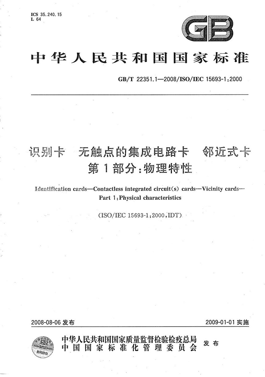 GBT 22351.1-2008 识别卡  无触点的集成电路卡  邻近式卡  第1部分：物理特性