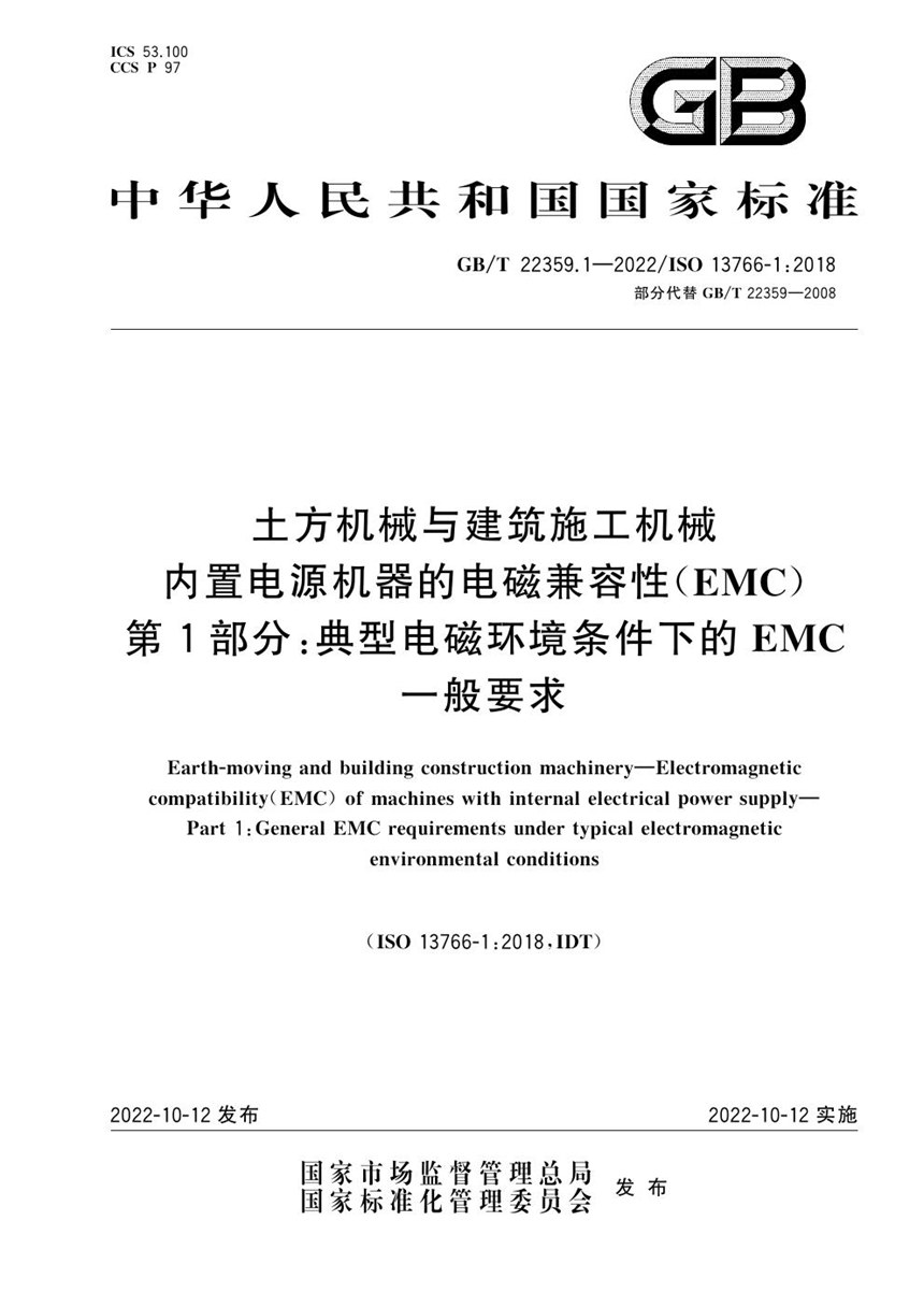 GBT 22359.1-2022 土方机械与建筑施工机械 内置电源机器的电磁兼容性(EMC) 第1部分：典型电磁环境条件下的EMC一般要求