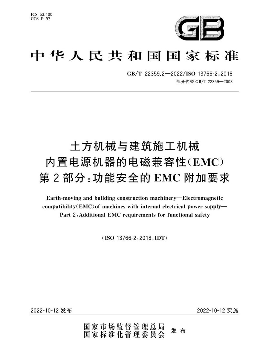 GBT 22359.2-2022 土方机械与建筑施工机械 内置电源机器的电磁兼容性(EMC) 第2部分：功能安全的EMC附加要求