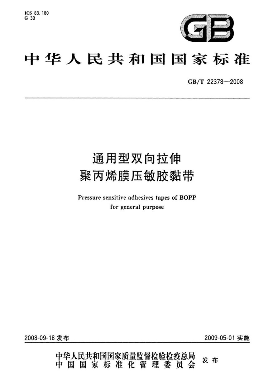 GBT 22378-2008 通用型双向拉伸聚丙烯膜压敏胶粘带