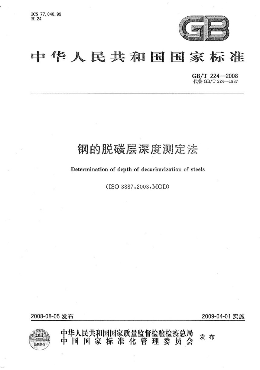 GBT 224-2008 钢的脱碳层深度测定法