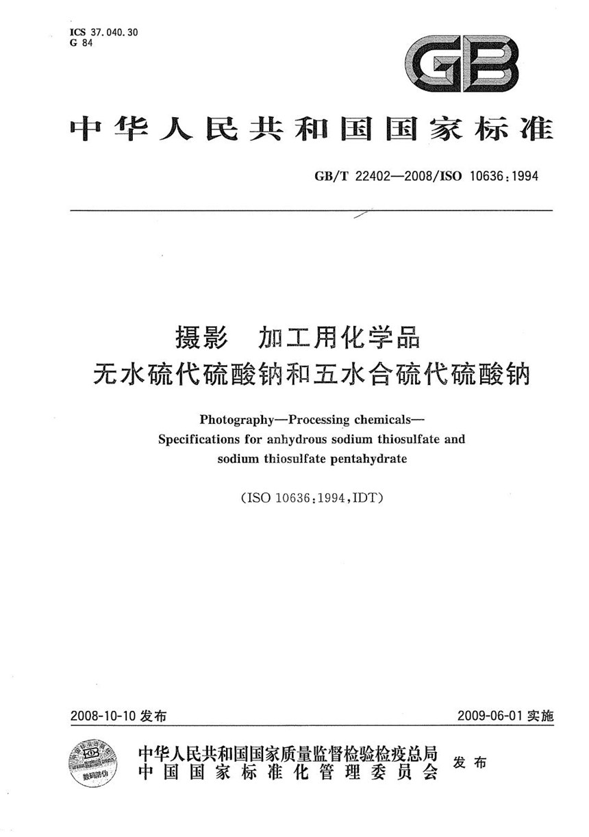 GBT 22402-2008 摄影  加工用化学品  无水硫代硫酸钠和五水合硫代硫酸钠