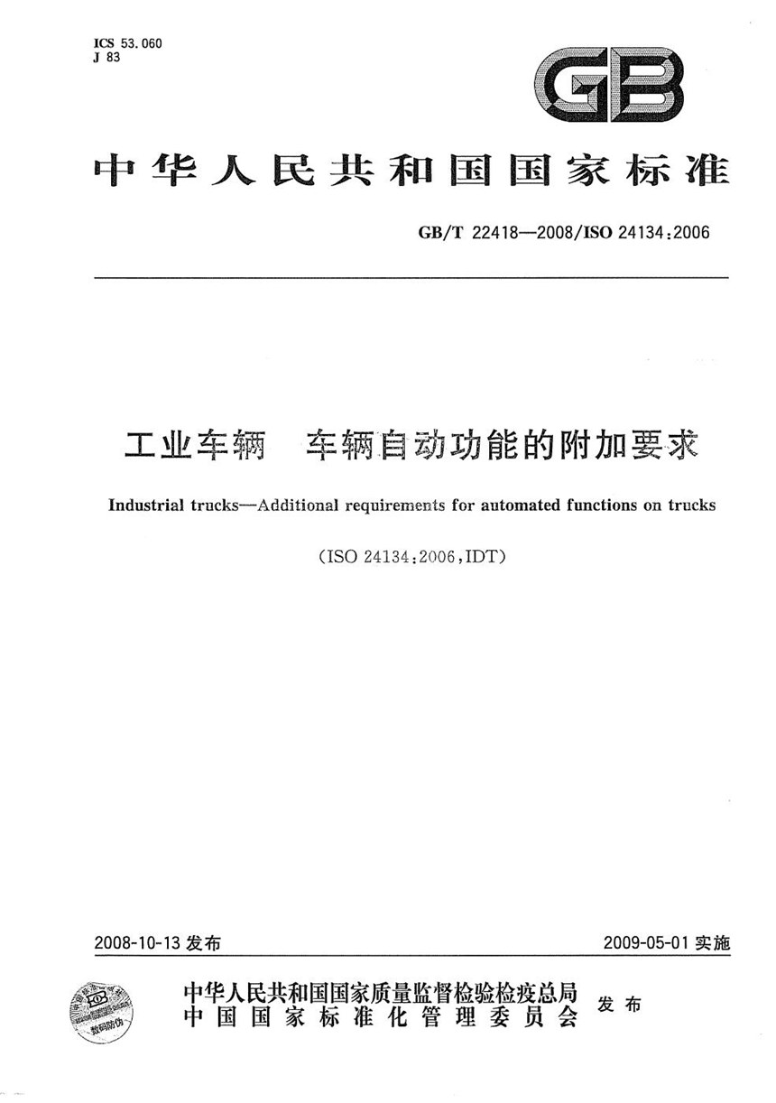 GBT 22418-2008 工业车辆  车辆自动功能的附加要求