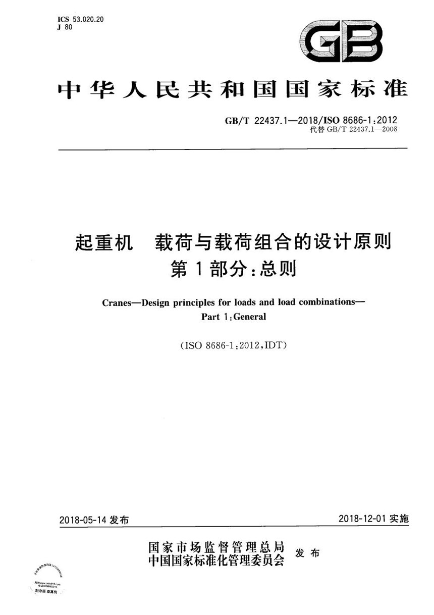 GBT 22437.1-2018 起重机 载荷与载荷组合的设计原则 第1部分：总则