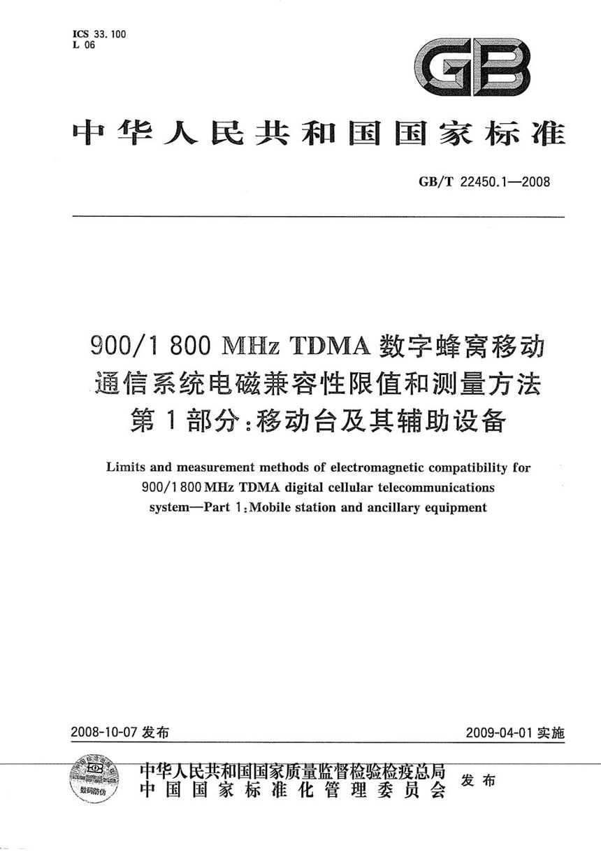 GBT 22450.1-2008 9001800MHz TDMA 数字蜂窝移动通信系统电磁兼容性限值和测量方法  第1部分：移动台及其辅助设备