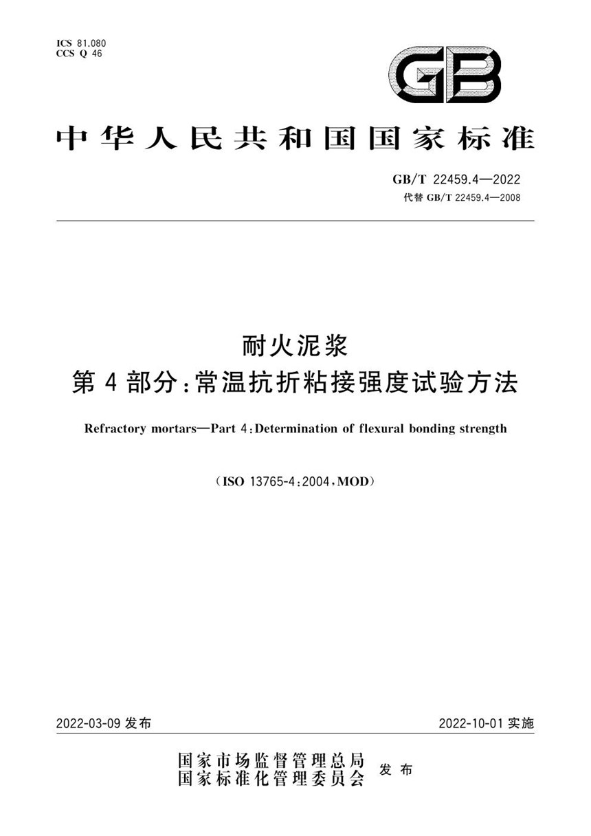 GBT 22459.4-2022 耐火泥浆  第4部分：常温抗折粘接强度试验方法