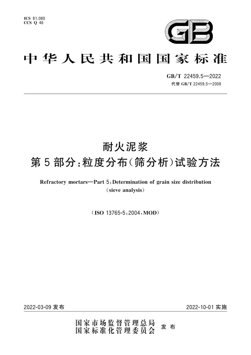 GBT 22459.5-2022 耐火泥浆 第5部分：粒度分布（筛分析）试验方法